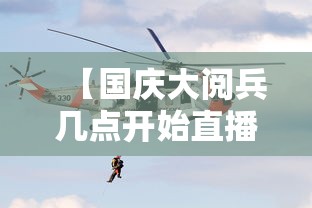 【国庆大阅兵几点开始直播,国庆大阅兵几点开始直播视频】 【国庆大阅兵几点开始直播,国庆大阅兵几点开始直播视频】