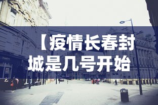 【疫情长春封城是几号开始的,长春封城几次】 【疫情长春封城是几号开始的,长春封城几次】