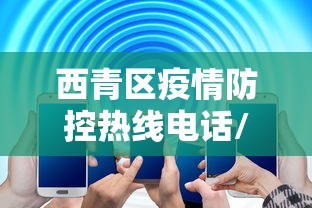 西青区疫情防控热线电话/西青区疫情防控热线电话是多少 西青区疫情防控热线电话/西青区疫情防控热线电话是多少