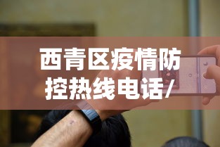 西青区疫情防控热线电话/西青区疫情防控热线电话是多少 西青区疫情防控热线电话/西青区疫情防控热线电话是多少