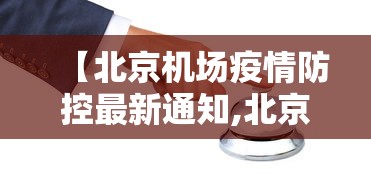 【北京机场疫情防控最新通知,北京机场实时动态查询】
