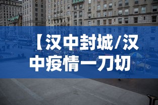 【汉中封城/汉中疫情一刀切层层加码被通报】 【汉中封城/汉中疫情一刀切层层加码被通报】