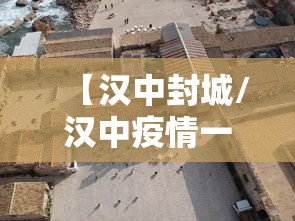 【汉中封城/汉中疫情一刀切层层加码被通报】 【汉中封城/汉中疫情一刀切层层加码被通报】