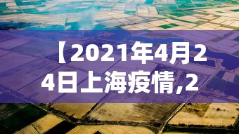 【2021年4月24日上海疫情,2022年4月上海发生了啥】