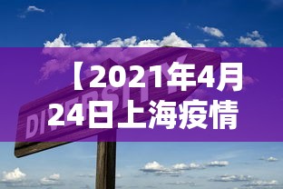【2021年4月24日上海疫情,2022年4月上海发生了啥】