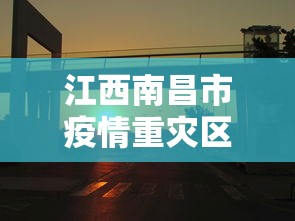 江西南昌市疫情重灾区吗(江西省南昌市有没有新冠病例) 江西南昌市疫情重灾区吗(江西省南昌市有没有新冠病例)