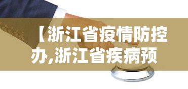 【浙江省疫情防控办,浙江省疾病预防控制局】 【浙江省疫情防控办,浙江省疾病预防控制局】
