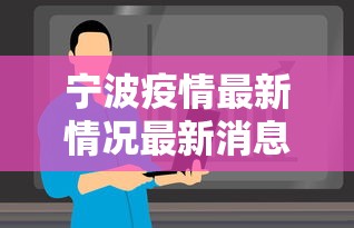 宁波疫情最新情况最新消息今天/宁波新型冠状病毒肺炎疫情最新消息 宁波疫情最新情况最新消息今天/宁波新型冠状病毒肺炎疫情最新消息