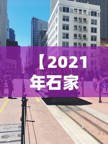 【2021年石家庄疫情封城时间,石家庄疫情封城时间和解封时间】 【2021年石家庄疫情封城时间,石家庄疫情封城时间和解封时间】