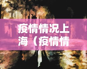 疫情情况上海（疫情情况上海最新数据）