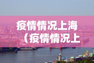 疫情情况上海（疫情情况上海最新数据）