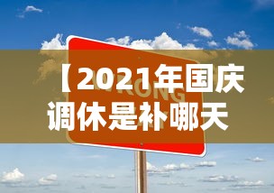 【2021年国庆调休是补哪天的,国庆假期调休是补哪一天的】