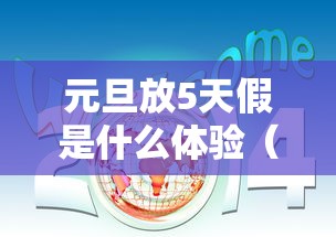 元旦放5天假是什么体验（元旦一般放三天还是五天）