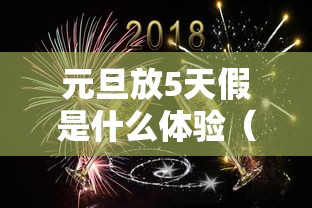 元旦放5天假是什么体验（元旦一般放三天还是五天）
