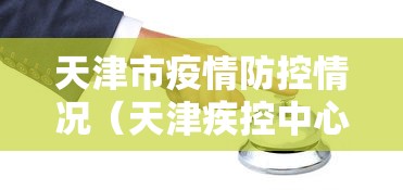 天津市疫情防控情况（天津疾控中心最新消息）