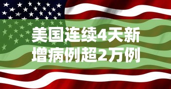 美国连续4天新增病例超2万例/美国累计确诊病例 美国连续4天新增病例超2万例/美国累计确诊病例
