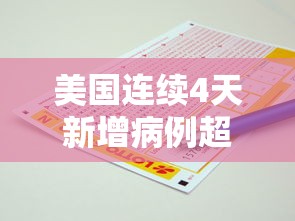 美国连续4天新增病例超2万例/美国累计确诊病例 美国连续4天新增病例超2万例/美国累计确诊病例