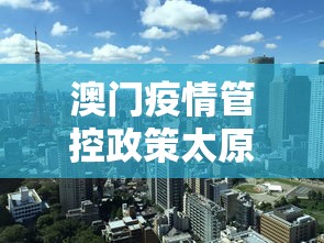 澳门疫情管控政策太原最新(澳门最新通知) 澳门疫情管控政策太原最新(澳门最新通知)