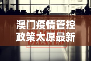 澳门疫情管控政策太原最新(澳门最新通知) 澳门疫情管控政策太原最新(澳门最新通知)