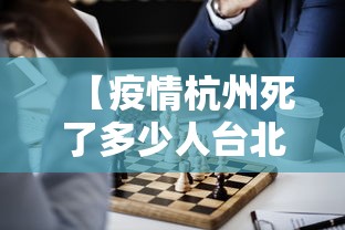 【疫情杭州死了多少人台北人员/杭州感染人数最新数据】 【疫情杭州死了多少人台北人员/杭州感染人数最新数据】