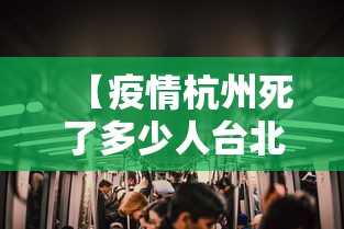 【疫情杭州死了多少人台北人员/杭州感染人数最新数据】 【疫情杭州死了多少人台北人员/杭州感染人数最新数据】