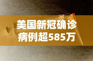 美国新冠确诊病例超585万例（美国新冠确诊病例超585万例是哪一年）