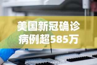 美国新冠确诊病例超585万例（美国新冠确诊病例超585万例是哪一年）
