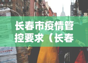 长春市疫情管控要求（长春市新冠疫情）