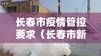 长春市疫情管控要求（长春市新冠疫情）
