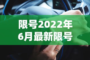 限号2022年6月最新限号时间/限号标准