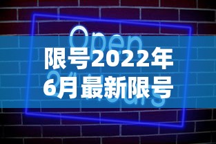 限号2022年6月最新限号时间/限号标准