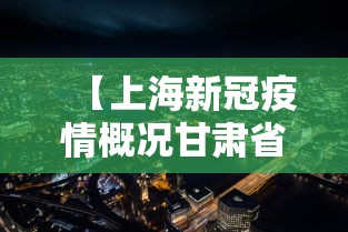 【上海新冠疫情概况甘肃省最新,上海新冠疫情最新动态】