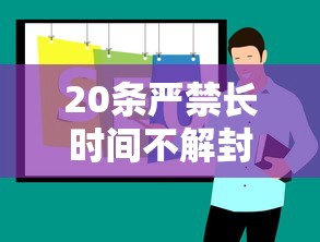 20条严禁长时间不解封/20条严禁长时间不解封怎么办