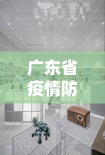 广东省疫情防控指挥中心电话/广东省疾控中心24小时咨询电话