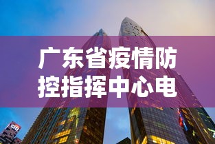 广东省疫情防控指挥中心电话/广东省疾控中心24小时咨询电话