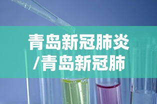 青岛新冠肺炎/青岛新冠肺炎最新消息 青岛新冠肺炎/青岛新冠肺炎最新消息