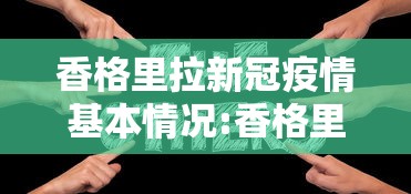 香格里拉新冠疫情基本情况:香格里拉昨天新闻 香格里拉新冠疫情基本情况:香格里拉昨天新闻