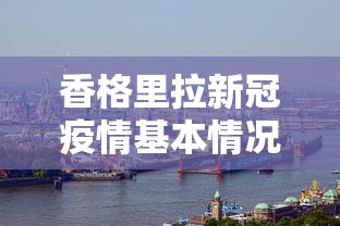 香格里拉新冠疫情基本情况:香格里拉昨天新闻 香格里拉新冠疫情基本情况:香格里拉昨天新闻