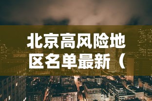 北京高风险地区名单最新（北京高风险地区查询地图）