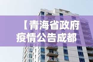 【青海省政府疫情公告成都最新/青海省紧急通知】