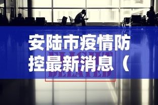 安陆市疫情防控最新消息(安陆市疫情防控最新消息今天) 安陆市疫情防控最新消息(安陆市疫情防控最新消息今天)