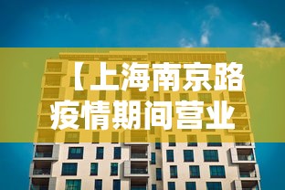 【上海南京路疫情期间营业吗,上海南京路有哪些店24小时营业】