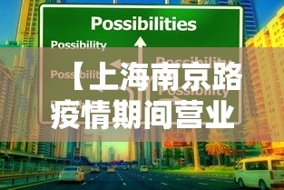 【上海南京路疫情期间营业吗,上海南京路有哪些店24小时营业】