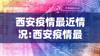 西安疫情最近情况:西安疫情最近情况怎么样