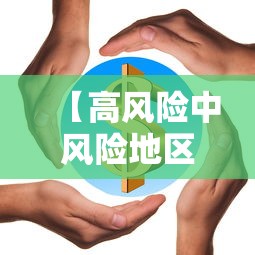【高风险中风险地区名单最新,高风险PFO】 【高风险中风险地区名单最新,高风险PFO】