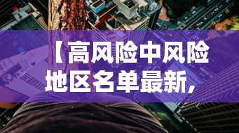 【高风险中风险地区名单最新,高风险PFO】 【高风险中风险地区名单最新,高风险PFO】