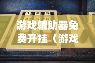游戏辅助器免费开挂（游戏辅助器app）