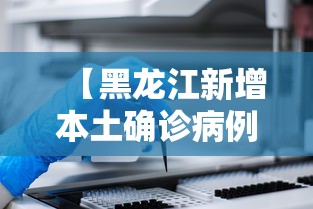 【黑龙江新增本土确诊病例30例/黑龙江新增21例确诊 16例无症状】