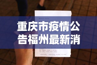 重庆市疫情公告福州最新消息（重庆市疾病预防控制中心）