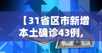 【31省区市新增本土确诊43例,31省区市新增本土确诊43例 在福建】 【31省区市新增本土确诊43例,31省区市新增本土确诊43例 在福建】